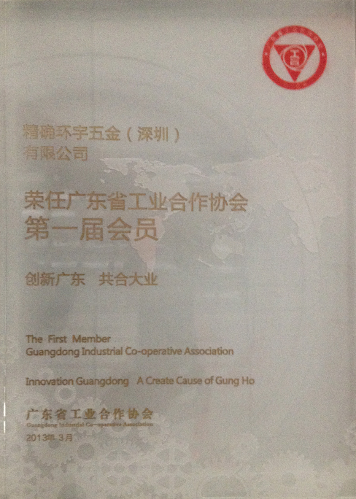 加入“廣東工業合作協會”成為正式會員